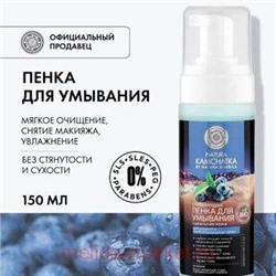 NATURA KAMCHATKA ОЧИЩАЮЩАЯ ПЕНКА ДЛЯ УМЫВАНИЯ ИДЕАЛЬНАЯ КОЖА 150МЛ