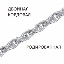 Цепь Кордовая двойная родированная