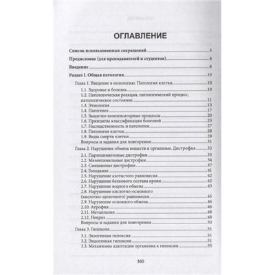 Ремизов Игорь Викторович: Основы патологии: учебник  .