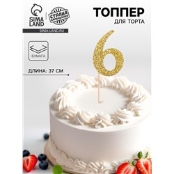 Топпер в торт «6», цвет золото