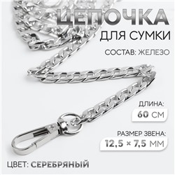 Цепочка для сумки, с карабинами, железная, 12.5×7.5 мм, 60 см, цвет серебряный