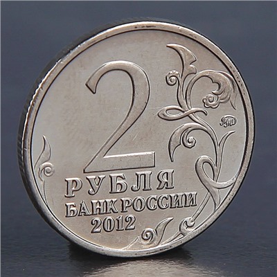 Монета "2 рубля 2012 М.И. Кутузов "