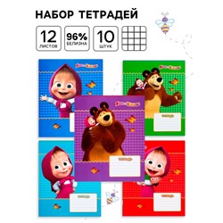 Тетрадь в клетку 12 листов, обложка мелованная бумага, в наборе 10 штук «Маша и медведь»