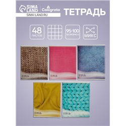 Тетрадь 48 листов в клетку Calligrata «Фактура-1», обложка мелованный картон, блок офсет, МИКС