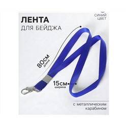 Лента для бейджа, ширина-15 мм, длина-80 см, с металлическим карабином, синяя