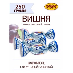 КЗ Карамель Слива 250гр, Рахат