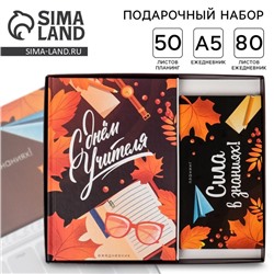 Подарочный набор, ежедневник А5, 80 листов, планер с отрывными листами, 50 листов «С днём учителя»