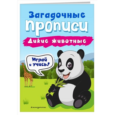 И. В. Абрикосова. Дикие животные