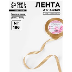 Лента атласная, 10 мм, 23±1 м, золотисто-бежевая №186