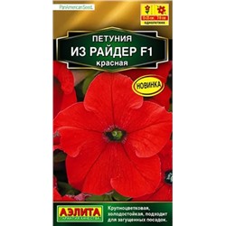 Семена Петуния Из райдер F1 красная, арт.: 12263