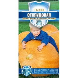 Семена Тыква Стопудовая, арт.: 73466