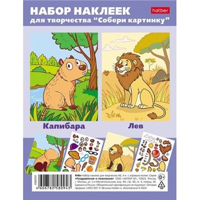 Наклейки  А6 4 листа для творчества Собери картинку "Капибара_Лев" (091209) Хатбер