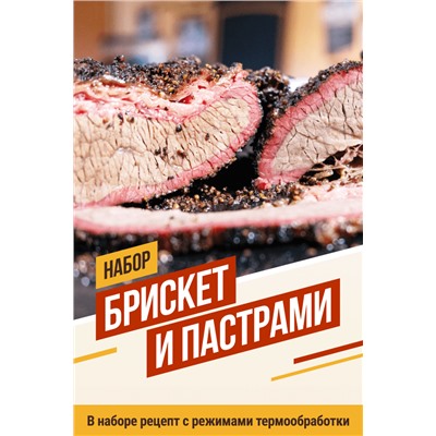 Брискет и Пастрами (на 20 кг мяса)