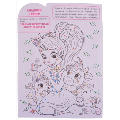 Умная раскраска "Энчантималс"