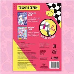 Книга с бумажной куколкой «Одень куколку. Street style doll», А5, Аниме