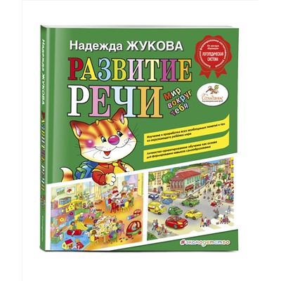 Развитие речи. Мир вокруг тебя