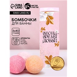 Бомбочки для ванны «Прекрасной весны», 3×40 г, Чистое счастье