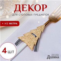 Набор для декора столовых предметов «Ёлка», 4 шт., цвет золото, 5×7.5 см, 100% п/э, фетр