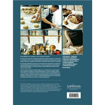 Уценка. Клаус Майер. Meyer’s Bakery. Хлеб и выпечка в скандинавской кухне