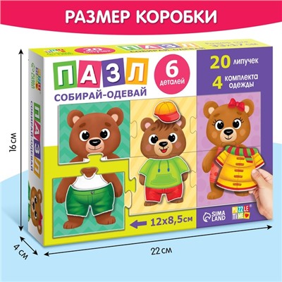 Пазл с липучками «Собирай-одевай. Стильные мишки»