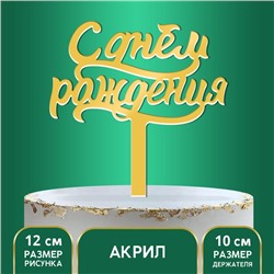 Топпер для торта «С днём рождения»