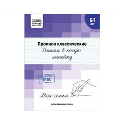 Прописи классические, А5 ТРИ СОВЫ "6-7 лет. Пишем в косую линейку", 16стр.