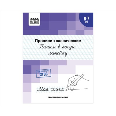 Прописи классические, А5 ТРИ СОВЫ "6-7 лет. Пишем в косую линейку", 16стр.