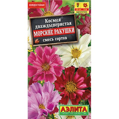 1365 Космея Морские ракушки, смесь сортов 0,3гр