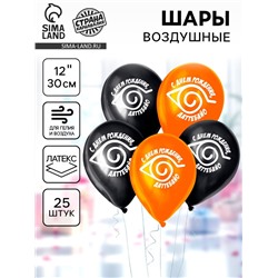 Воздушные шары латексные 12" «С днём рождения», 25 шт.