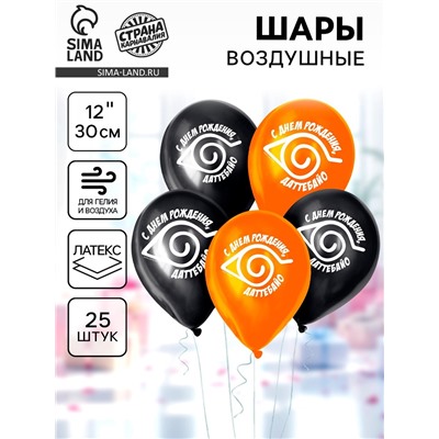 Воздушные шары латексные 12" «С днём рождения», 25 шт.