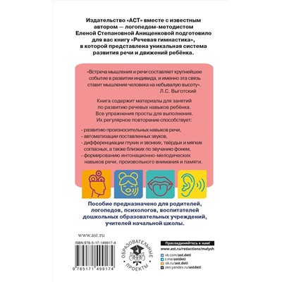 Анищенкова Елена Степановна: Речевая гимнастика. Для развития речи дошкольников. Пособие для родителей и педагогов