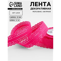 Лента декоративная, репсовая, с ажурным краем, 25 мм, 9.1±0.5 м, малиновая