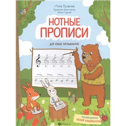 Уценка. Нотные прописи для юных музыкантов: Анна Русакова