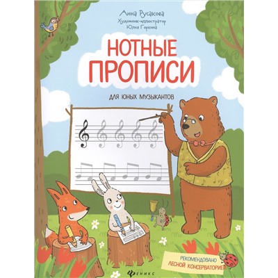 Уценка. Нотные прописи для юных музыкантов: Анна Русакова