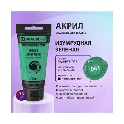 Краска акриловая художественная BRAUBERG ART CLASSIC, туба 75мл, ИЗУМРУДНАЯ ЗЕЛЕНАЯ, 191102