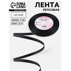 Лента репсовая, 6 мм, 23±1 м, чёрная №39