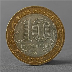Монета "10 рублей 2008 ДГР Смоленск ММД"