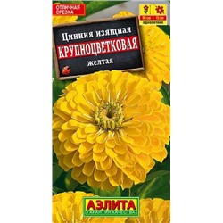 Семена Цинния Крупноцветковая желтая, арт.: 71460