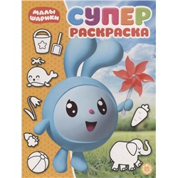 Суперраскраска N РС 1916 "Малышарики"