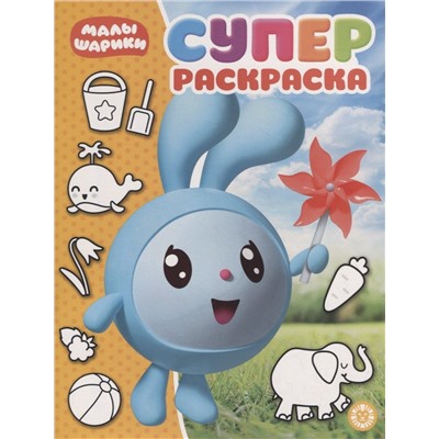 Суперраскраска N РС 1916 "Малышарики"