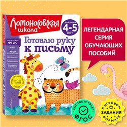 Уценка. В. А. Егупова. Готовлю руку к письму: для детей 4-5 лет (новое оформление)