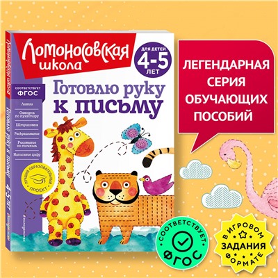 Уценка. В. А. Егупова. Готовлю руку к письму: для детей 4-5 лет (новое оформление)