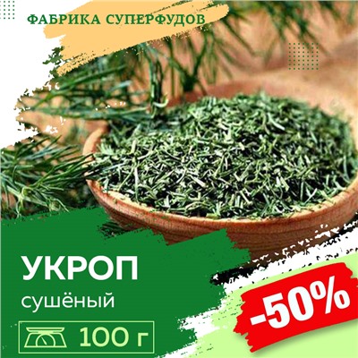 Укроп сушеный зелень, высший сорт