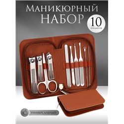 УЦЕНКА Набор маникюрный, 10 предметов, в футляре, коричневый