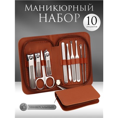 УЦЕНКА Набор маникюрный, 10 предметов, в футляре, коричневый