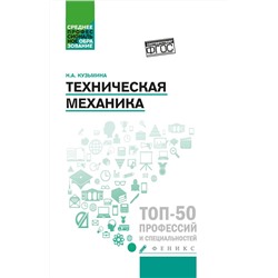 Надежда Кузьмина: Техническая механика. Учебное пособие. ФГОС