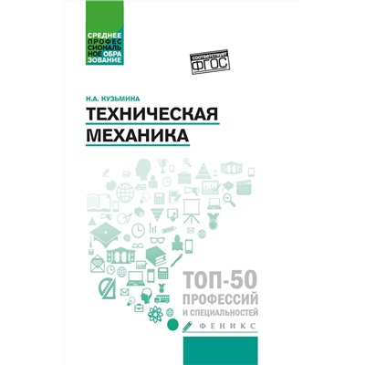 Надежда Кузьмина: Техническая механика. Учебное пособие. ФГОС
