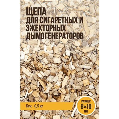 8x10 мм, бук, Räuchergold, для сигаретных и эжекторных дымогенераторов