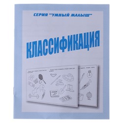 Рабочая тетрадь «Умный малыш. Классификация»