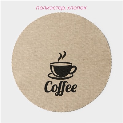 Салфетки сервировочные на стол Доляна Coffee, 4 шт., d=37 см, бежевые